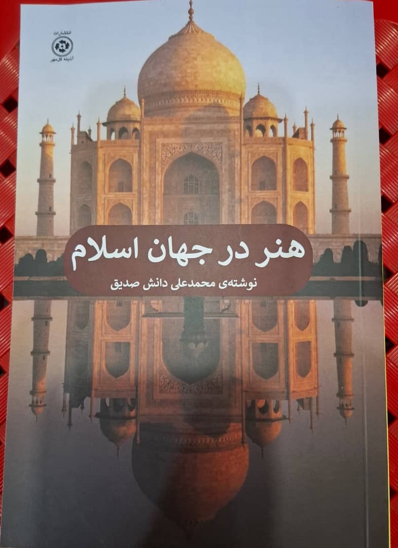 Art in the Islamic World - Mohammad Ali Danesh Sedigh